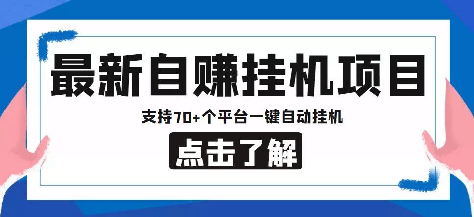 【低保项目】最新自赚安卓手机阅读挂机项目，支持70 个平台 一键自动挂机-九章网创