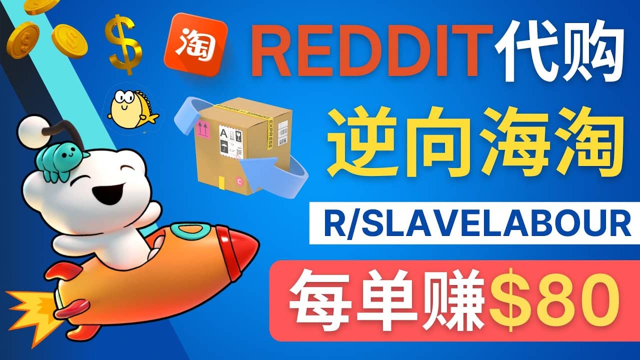 逆向海淘赚钱流程：每单赚80美元 – 在Reddit接单赚钱的方法-九章网创