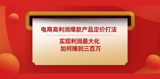 电商高利润爆款产品定价打法：实现利润最大化-九章网创