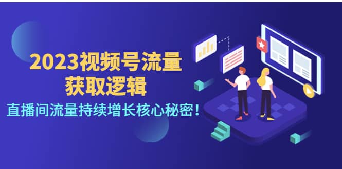 2023视频号流量获取逻辑：直播间流量持续增长核心秘密-九章网创