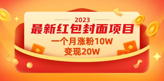 2023最新红包封面项目【视频 资料】-九章网创