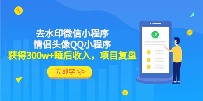 去水印微信小程序 情侣头像QQ小程序，项目复盘-九章网创