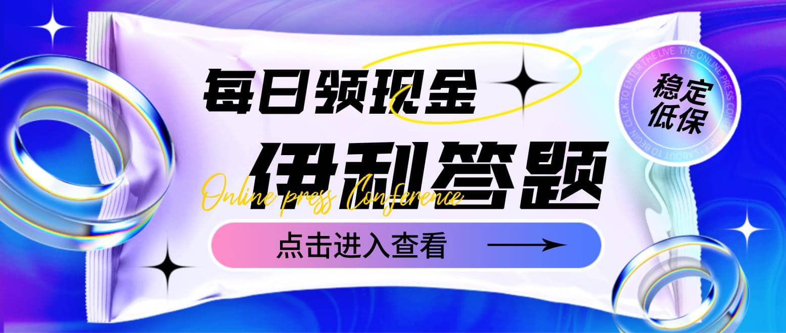 最新伊利答题自动挂机项目，单人每日最高可得200元【软件 教程】-九章网创