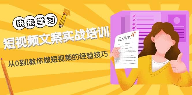 短视频文案实战培训：从0到1教你做短视频的经验技巧（19节课）-九章网创