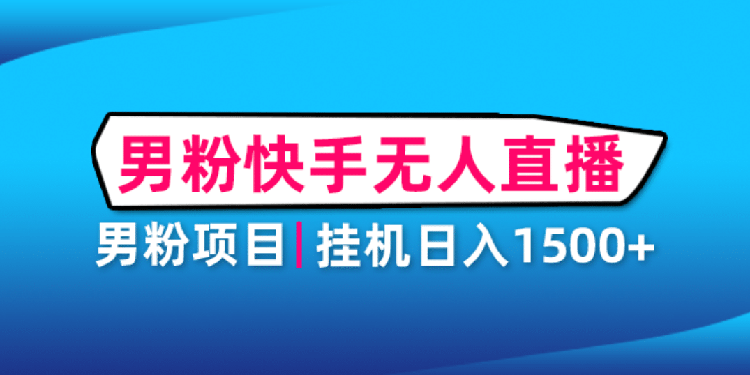 男粉助眠快手无人直播项目：挂机日入2000 详细教程-九章网创