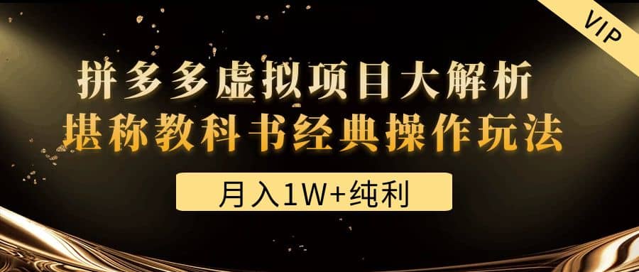 某付费文章《拼多多虚拟项目大解析 堪称教科书经典操作玩法》-九章网创