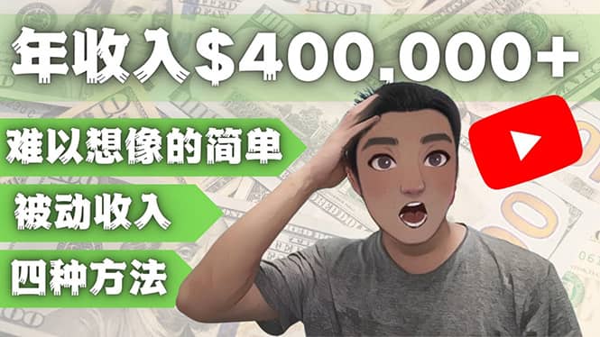 YOUTUBEU的四种被动收入赚钱方法，被动年入40w 美元（实操教程）-九章网创