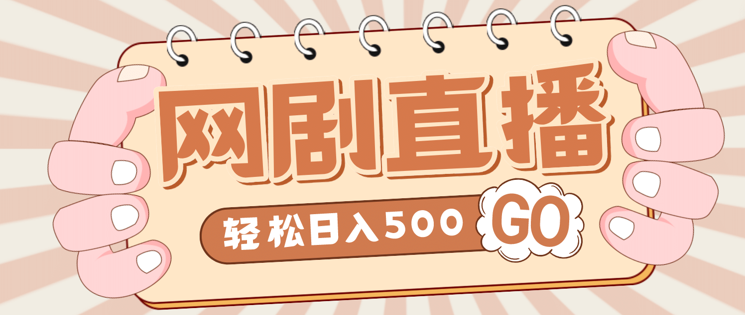 外面收费899最新抖音网剧无人直播项目，单号日入500 【高清素材 详细教程】-九章网创