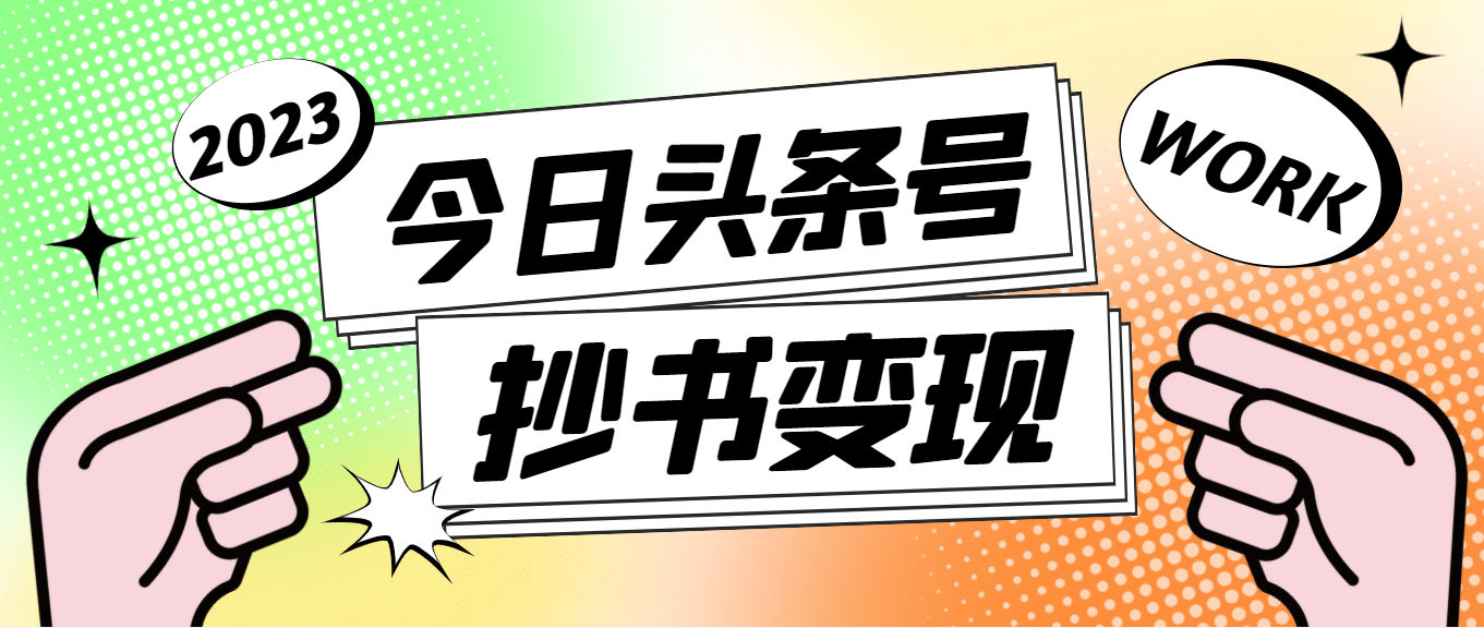 外面收费588的最新头条号软件自动抄书变现玩法（软件 教程）-九章网创