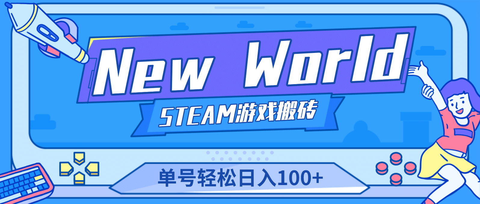 【游戏搬砖】New World 新世界游戏搬砖项目，单号日赚100 【详细操作教程】-九章网创