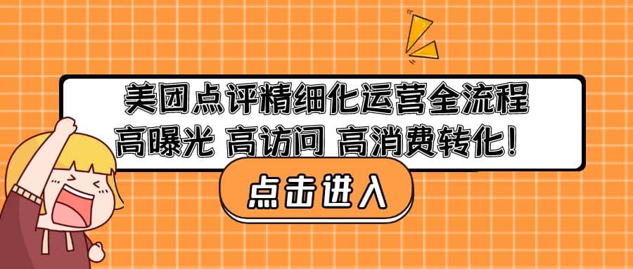 美团点评精细化运营全流程：高曝光 高访问 高消费转化-九章网创