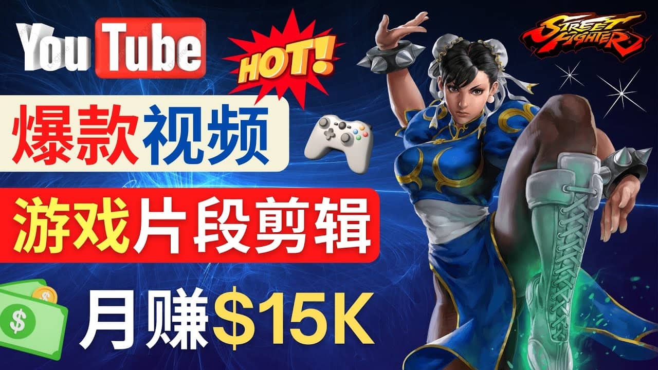 Youtube爆款视频的制作方法，如何通过剪辑游戏，月入1.5万美元-九章网创