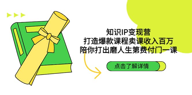 知识IP变现营：打造爆款课程卖课收入百万，陪你打出磨人生第费付门一课-九章网创