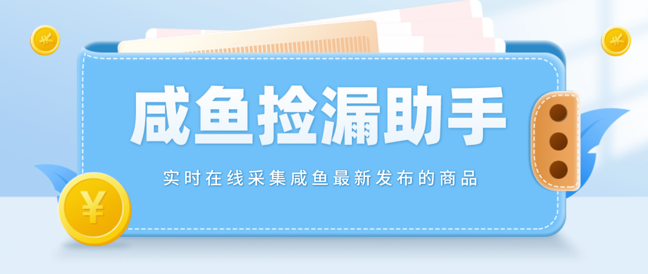 【捡漏神器】实时在线采集咸鱼最新发布的商品 咸鱼助手捡漏软件(软件 教程)-九章网创