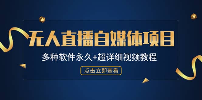 外面单个软件收费688的无人直播自媒体项目【多种软件永久 超详细视频教程】-九章网创