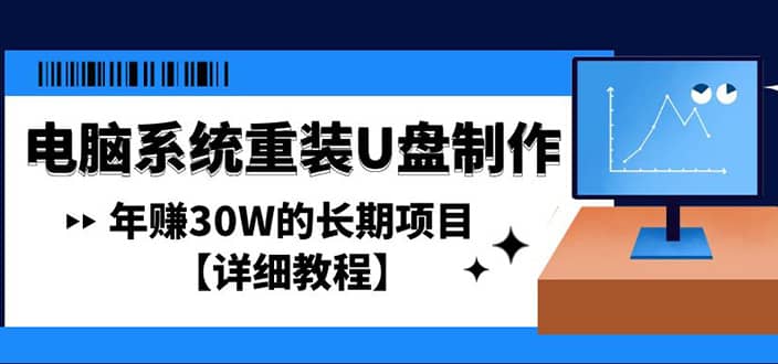 电脑系统重装U盘制作，长期项目【详细教程】-九章网创