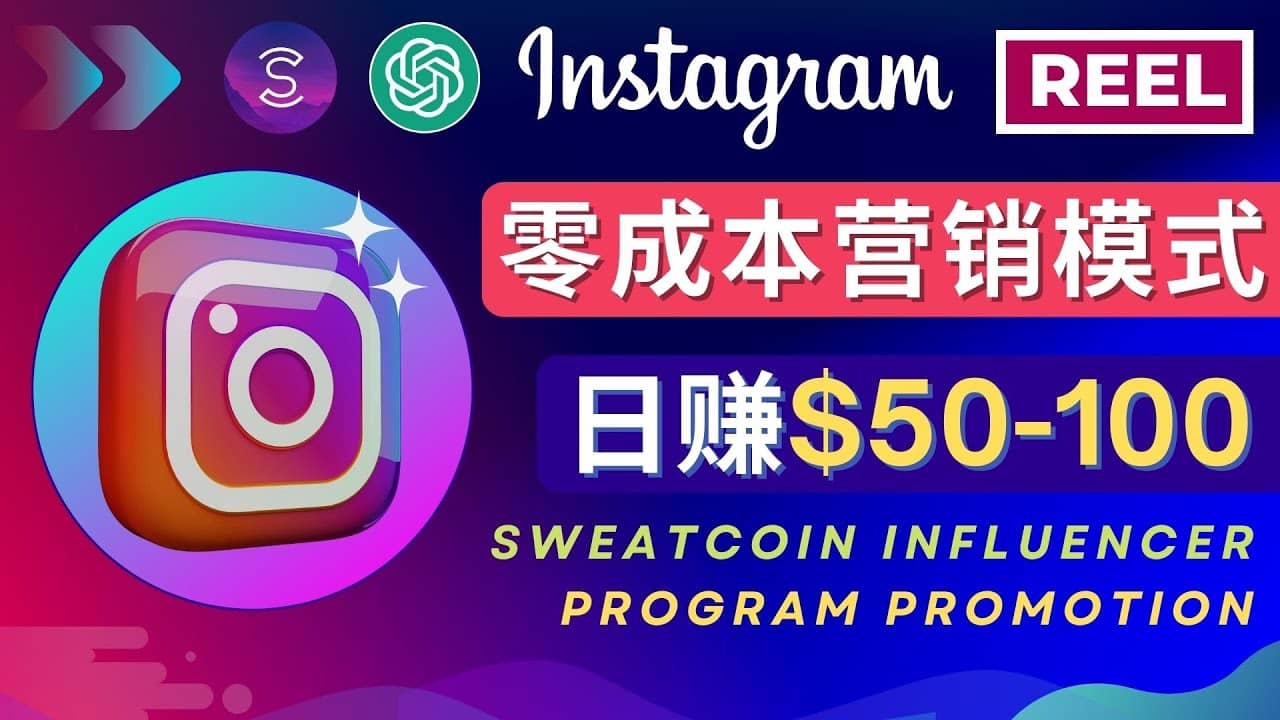 Instagram推广热门手机APP项目，日赚50-100美元-九章网创