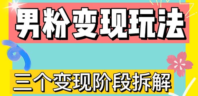 0-1快速了解男粉变现三种模式【4.0高阶玩法】直播挂课，蓝海玩法-九章网创