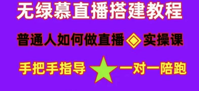 普通人怎样做抖音，新手快速入局 详细攻略，无绿幕直播间搭建 快速成交变现-九章网创