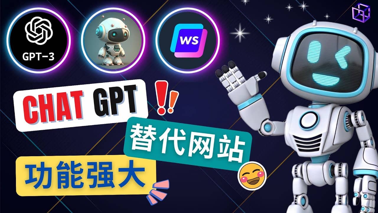 Ai聊天工具ChatGPT的替代网站，3大功能强大的人工智能工具-九章网创