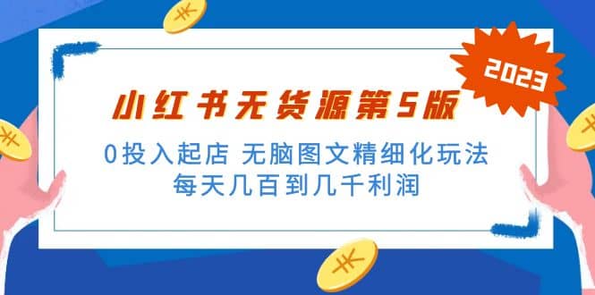 绅白不白小红书无货源第5版 0投入起店 无脑图文精细化玩法-九章网创