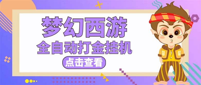 最新外面收费1680梦幻西游手游起号全自动打金项目，一个号8块左右【软件 教程】-九章网创