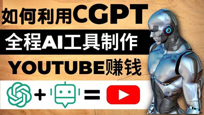 如何全程利用CGPT和AI工具自动化制作YouTube赚钱视频，月赚10000美元以上-九章网创