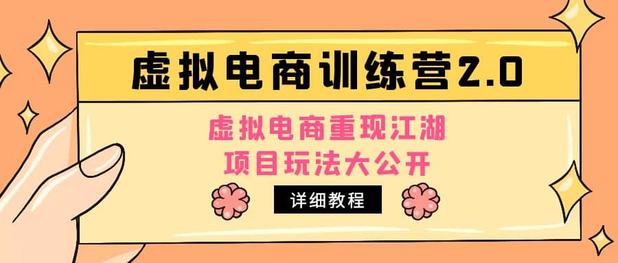 小红书虚拟电商训练营2.0，虚拟电商重现江湖，项目玩法大公开【详细教程】-九章网创