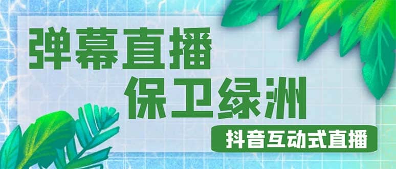 外面收费1980的抖音弹幕保卫绿洲项目，抖音报白，实时互动直播【详细教程】-九章网创