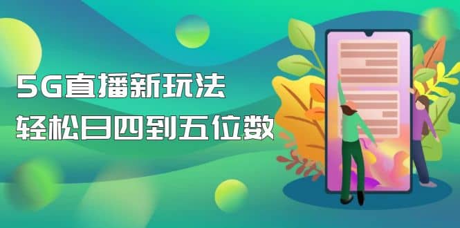 【抖音热门】外边卖1980的5G直播新玩法，轻松日四到五位数【详细玩法教程】-九章网创