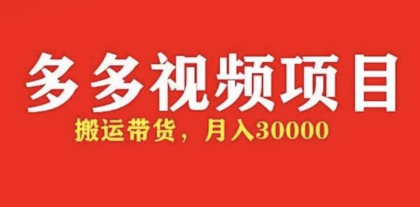 多多带货视频快速50爆款拿带货资格，搬运带货【全套 详细玩法】-九章网创