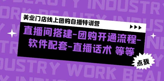 美业门店线上团购自播特训营：直播间搭建-团购开通流程-软件配套-直播话术-九章网创