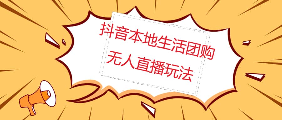 外面收费998的抖音红屏本地生活无人直播【全套教程 软件】无水印-九章网创