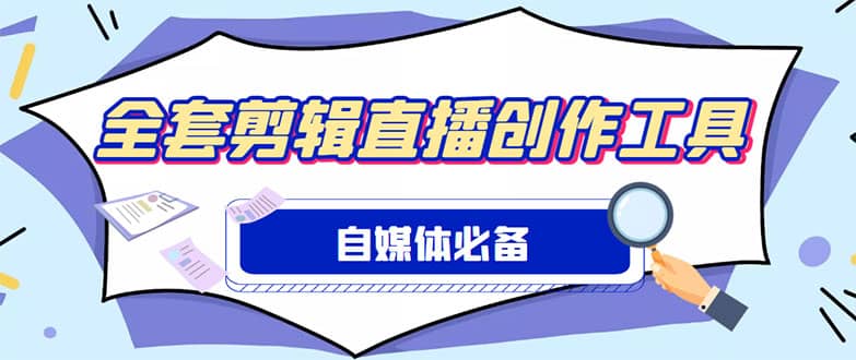 外面收费988的自媒体必备全套工具，一个软件全都有了【永久软件 详细教程】-九章网创