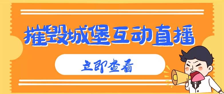 外面收费1980抖音互动直播摧毁城堡项目 抖音报白 实时互动直播【详细教程】-九章网创