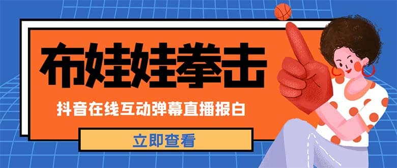 外面收费1980抖音布娃娃拳击直播项目，抖音报白，实时互动直播【详细教程】-九章网创