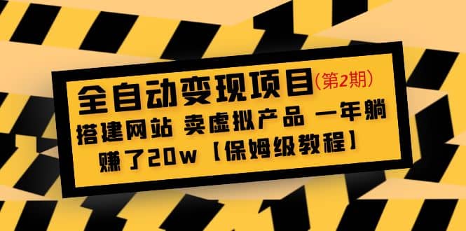 全自动变现项目第2期：搭建网站 卖虚拟产品 一年躺赚了20w【保姆级教程】-九章网创