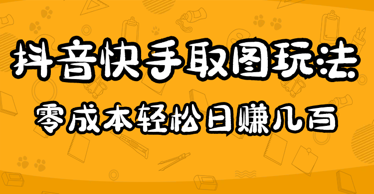 2023抖音快手取图玩法：一个人在家就能做，超简单-九章网创