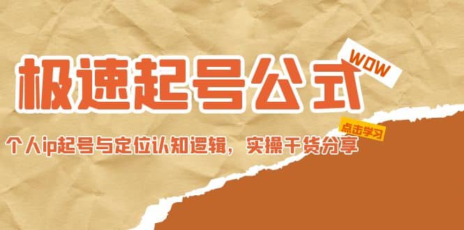 极速起号公式，个人ip起号与定位认知逻辑，实操干货分享-九章网创