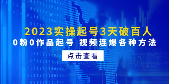 2023实操起号3天破百人，0粉0作品起号 视频连爆各种方法(无水印)-九章网创