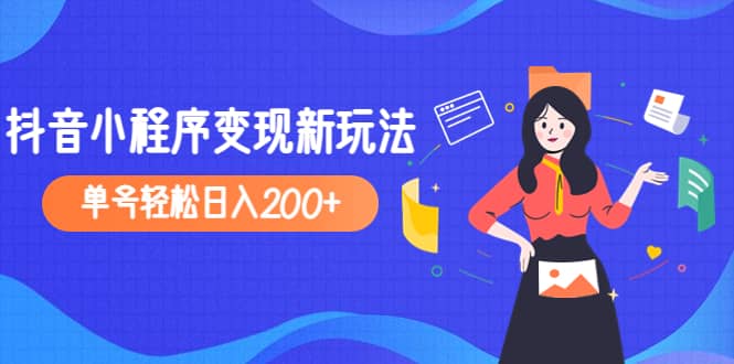 2023年外面收费990的抖音小程序变现新玩法-九章网创