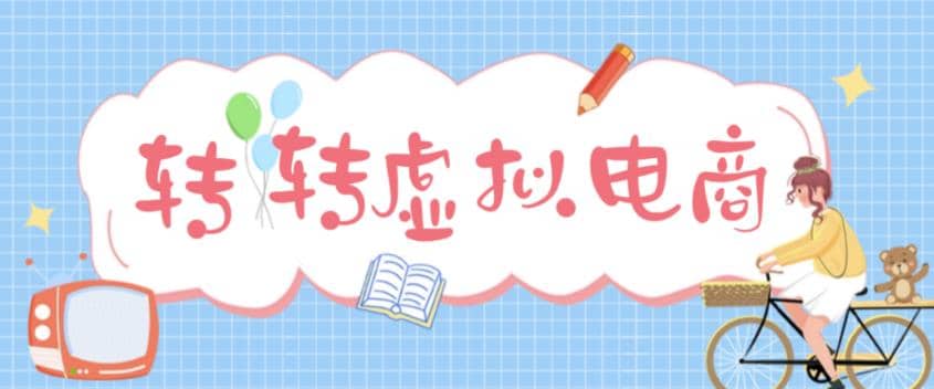 最新转转虚拟电商项目 利用信息差租号 熟练后每天200~500 【详细玩法教程】-九章网创