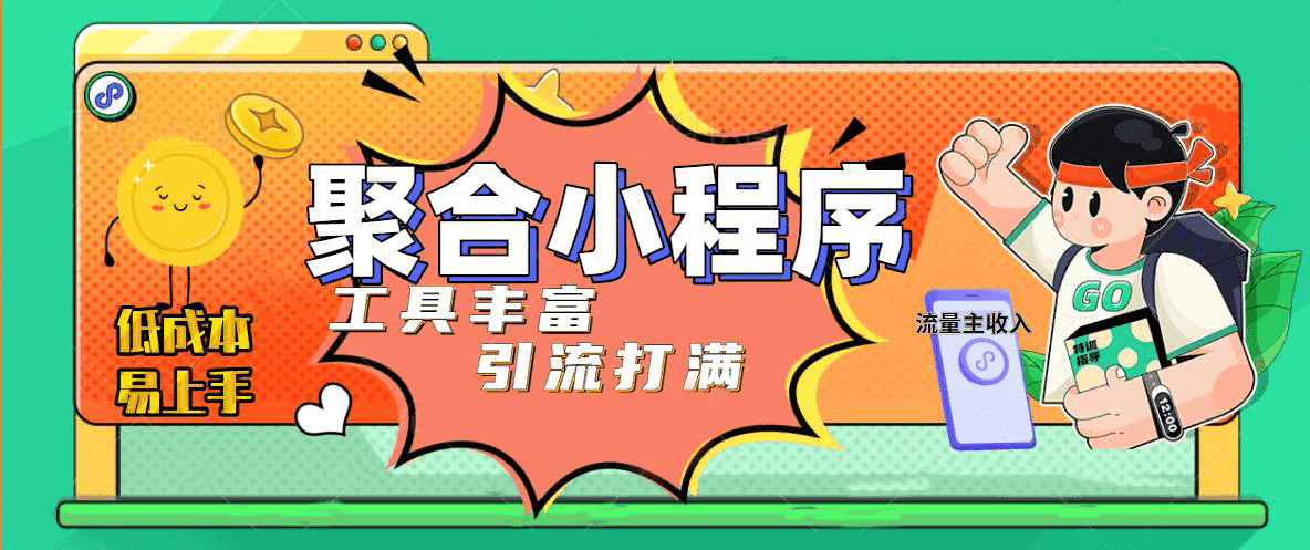 趣味聚合工具箱小程序系统，小白也能上线小程序 获取流量主收益(源码 教程)-九章网创