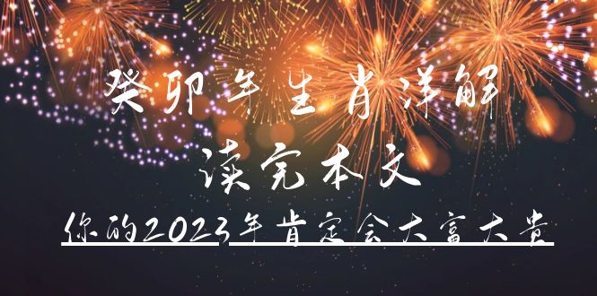 某公众号付费文章《癸卯年生肖详解 读完本文，你的2023年肯定会大富大贵》-九章网创