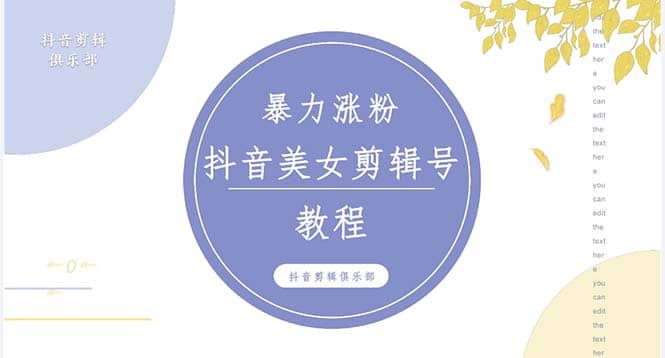 抖音快手暴力涨粉美女混剪视频教程 百分百过原创图片教程 附带违规申诉方法-九章网创