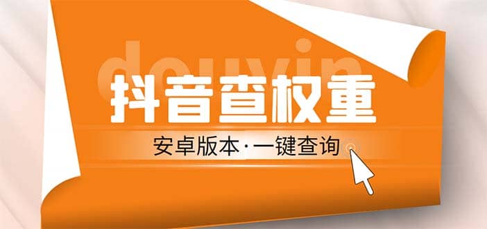 外面收费288安卓版抖音权重查询工具 直播必备礼物收割机【软件 详细教程】-九章网创