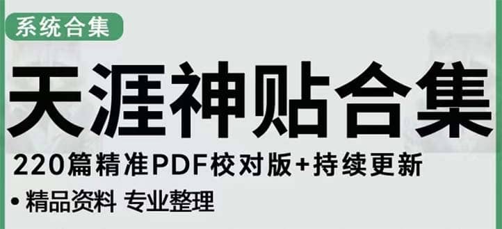 天涯论坛资源发抖音快手小红书神仙帖子引流 变现项目-九章网创