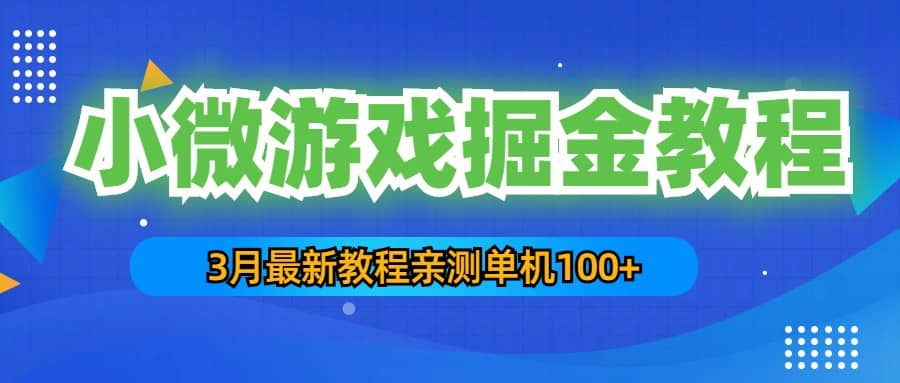 3月最新小微游戏掘金教程：单人可操作5-10台手机-九章网创