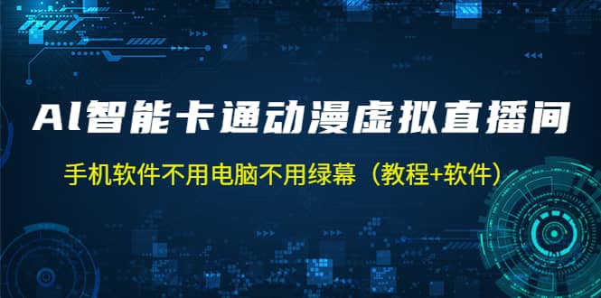 AI智能卡通动漫虚拟人直播操作教程 手机软件不用电脑不用绿幕（教程 软件）-九章网创