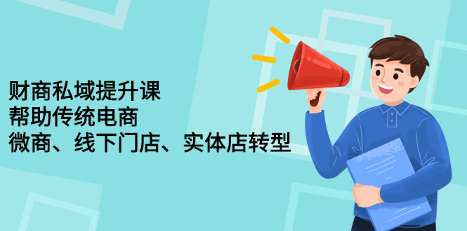 财商私域提升课，帮助传统电商、微商、线下门店、实体店转型-九章网创